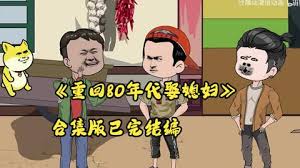 重生80年代娶媳妇